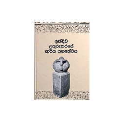 'Uthurukaraye Arya Sabhyatvaya’ offers historical perspective to Northern Sri Lanka